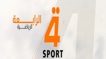 شاهد الآن.. تردد قناة الرابعة الرياضية العراقية 2025 لكل عشاق المباريات المحلية والعربية